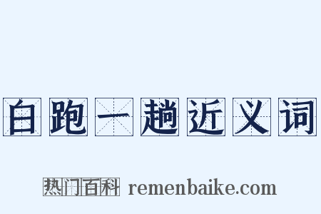 白跑一趟近义词是什么意思的图片